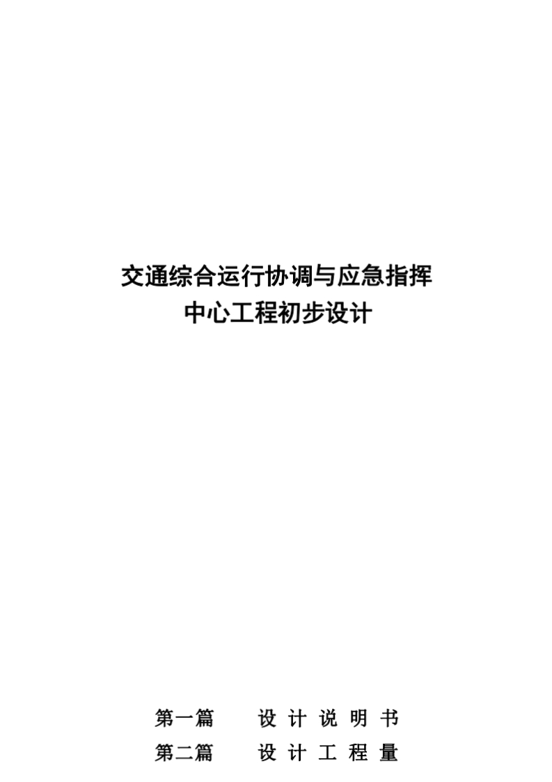 交通综合运行协调与应急指挥中心工程初步设计方案[599页Word]